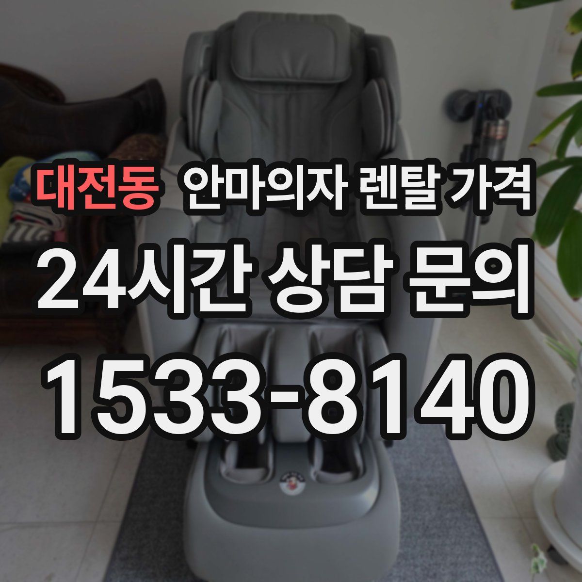 대전동 안마의자 렌탈 가격