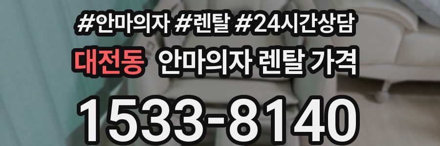 대전동 안마의자 렌탈 가격