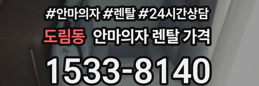 도림동 안마의자 렌탈 가격