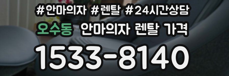 오수동 안마의자 렌탈 가격