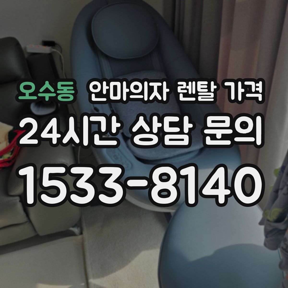 오수동 안마의자 렌탈 가격