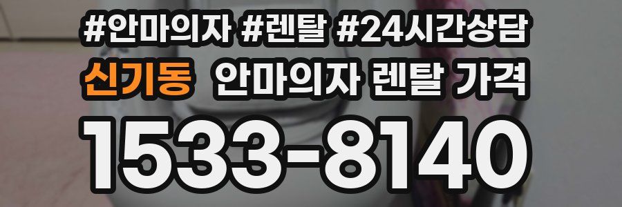 신기동 안마의자 렌탈 가격