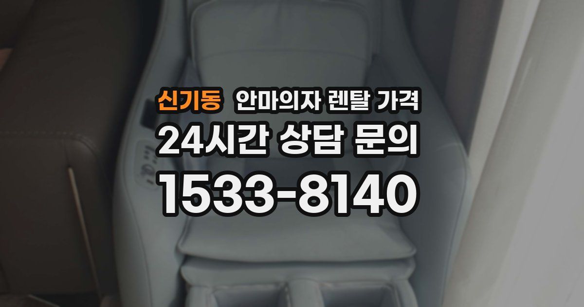 신기동 안마의자 렌탈 가격