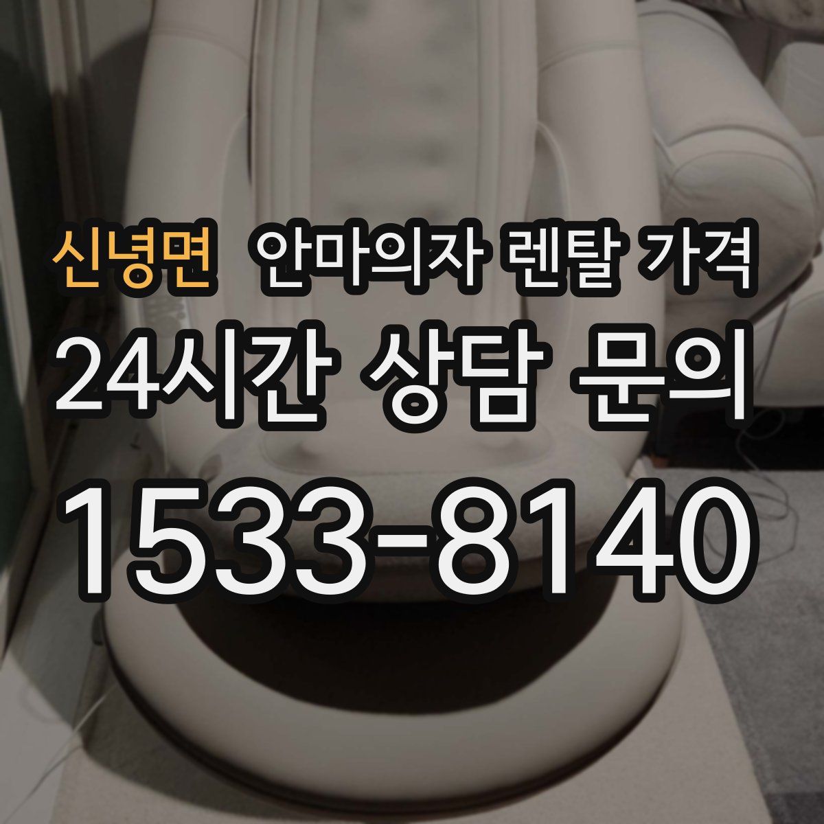 신녕면 안마의자 렌탈 가격
