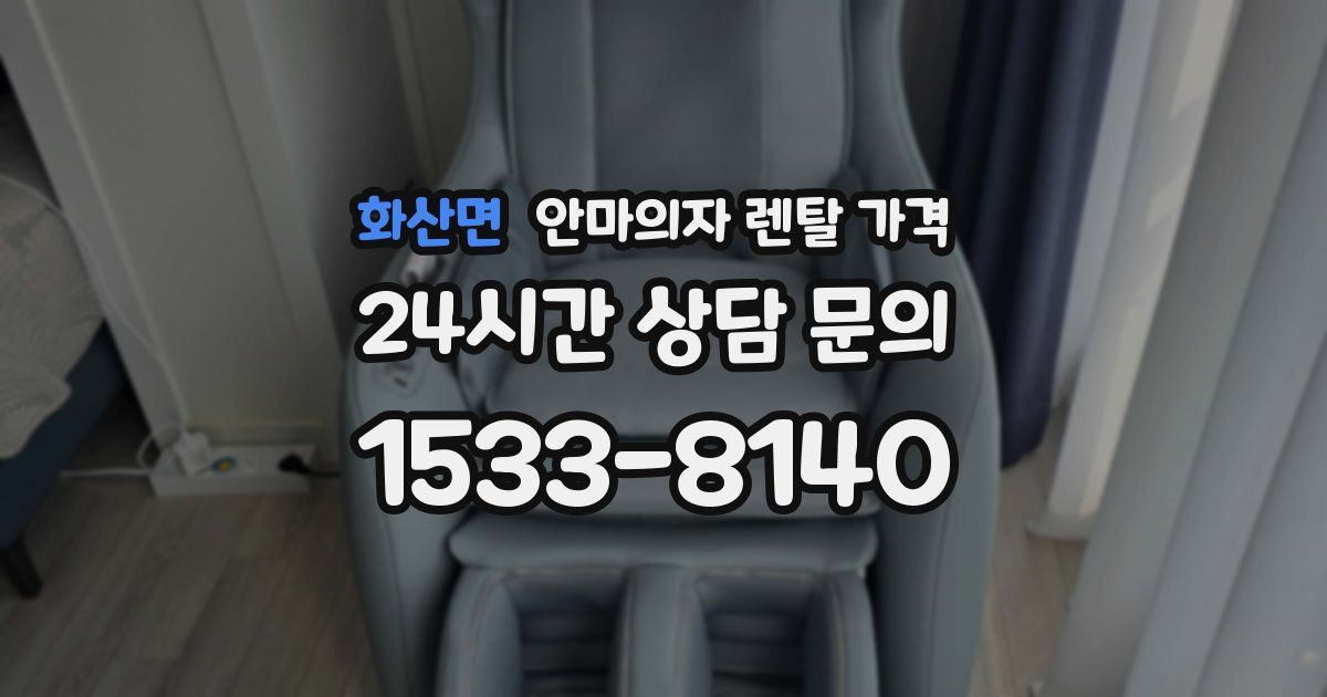 화산면 안마의자 렌탈 가격