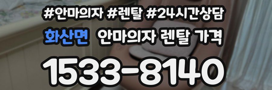 화산면 안마의자 렌탈 가격