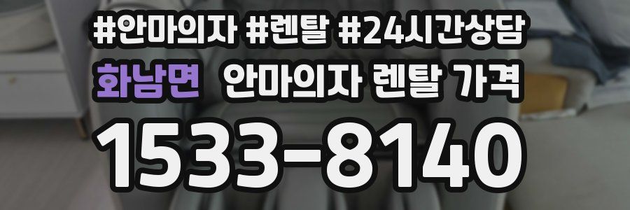 화남면 안마의자 렌탈 가격