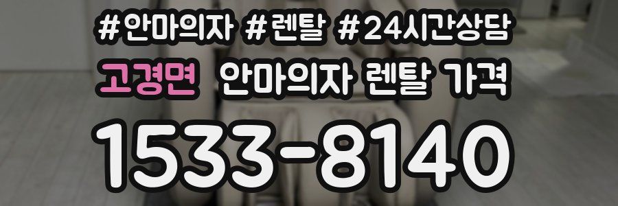 고경면 안마의자 렌탈 가격