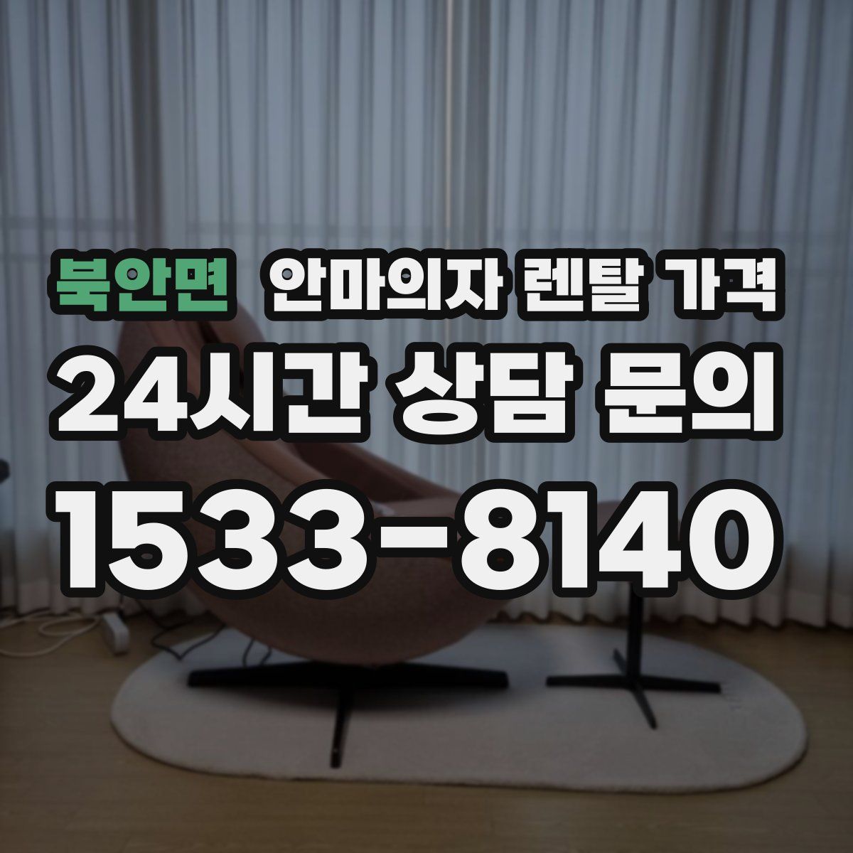 북안면 안마의자 렌탈 가격