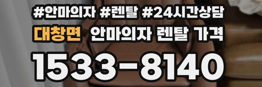 대창면 안마의자 렌탈 가격