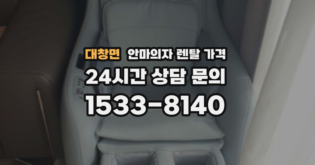 대창면 안마의자 렌탈 가격