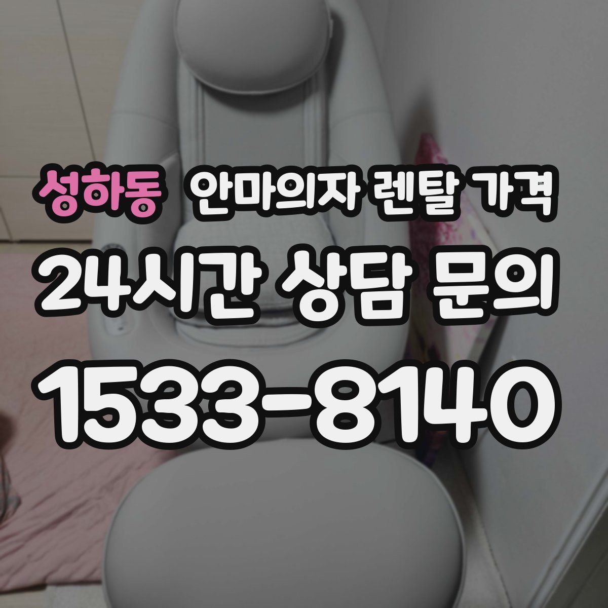 성하동 안마의자 렌탈 가격