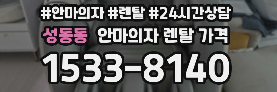 성동동 안마의자 렌탈 가격