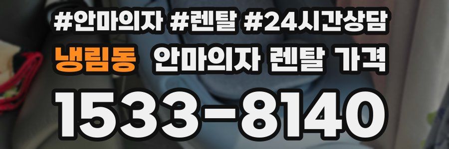 냉림동 안마의자 렌탈 가격