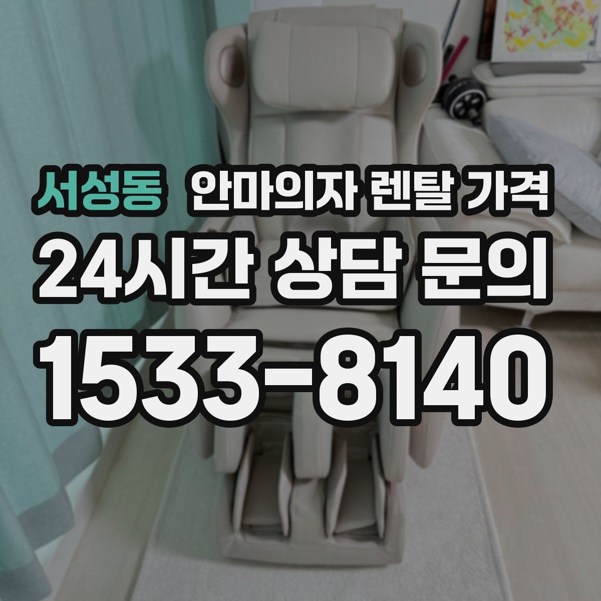 서성동 안마의자 렌탈 가격