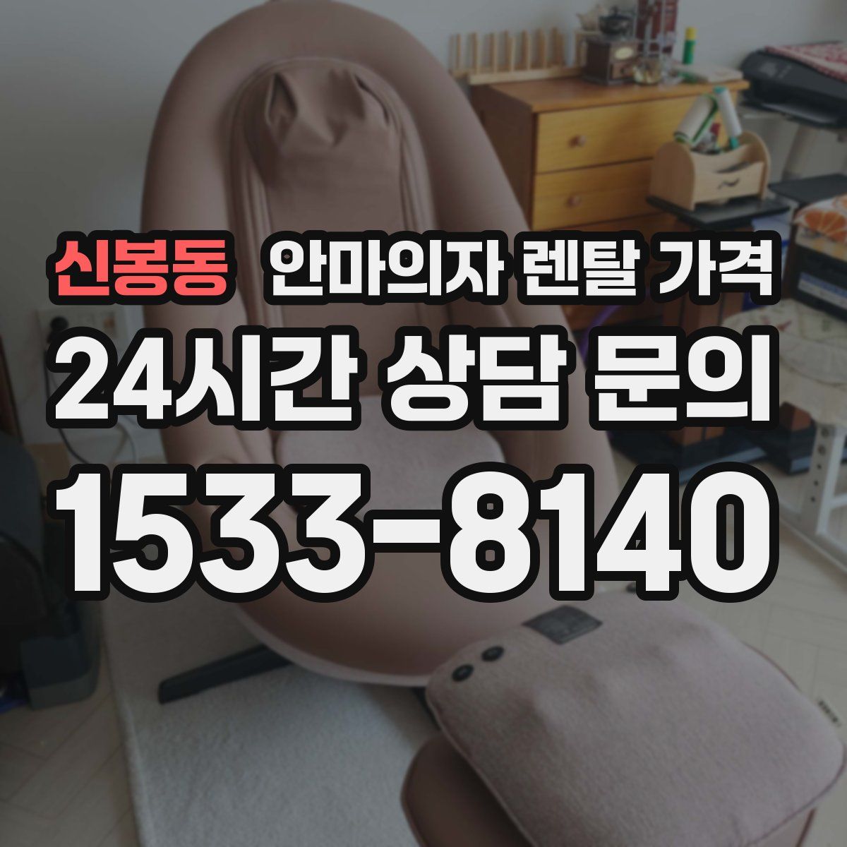 신봉동 안마의자 렌탈 가격