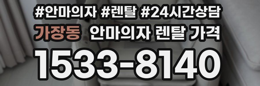 가장동 안마의자 렌탈 가격