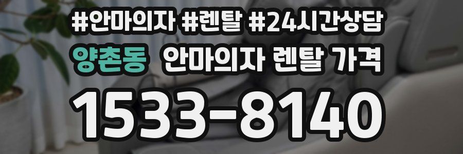 양촌동 안마의자 렌탈 가격