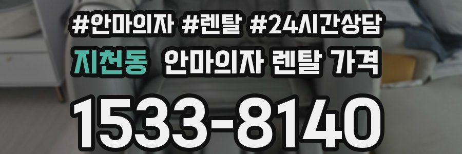 지천동 안마의자 렌탈 가격