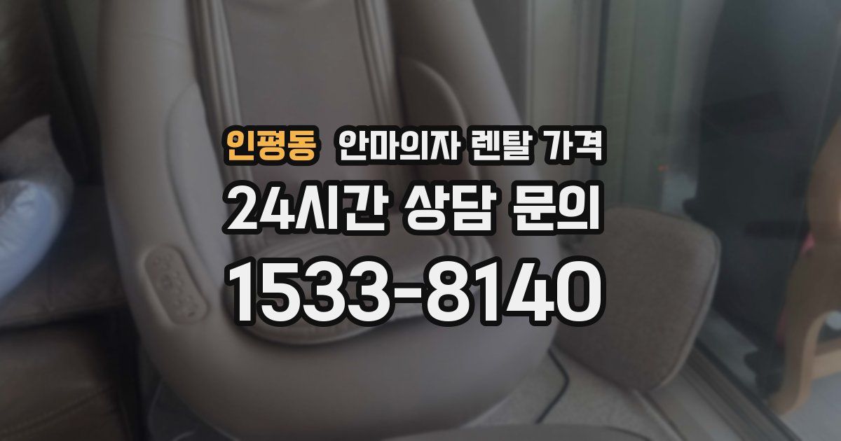 인평동 안마의자 렌탈 가격