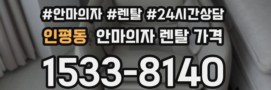 인평동 안마의자 렌탈 가격