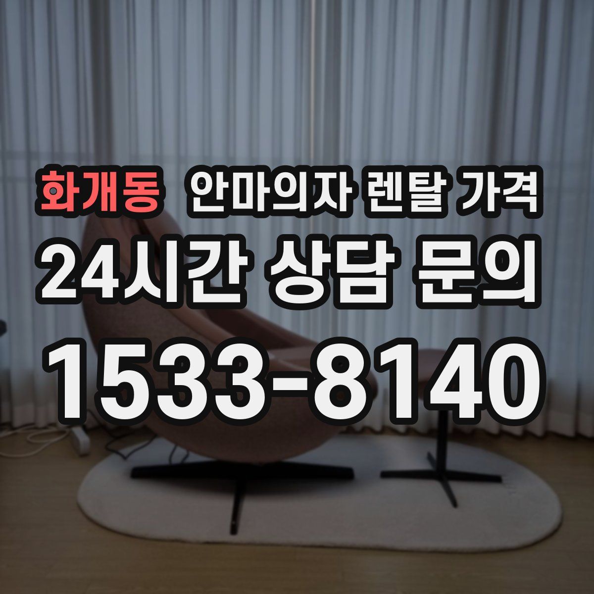 화개동 안마의자 렌탈 가격