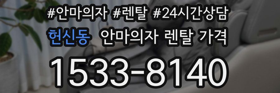 헌신동 안마의자 렌탈 가격