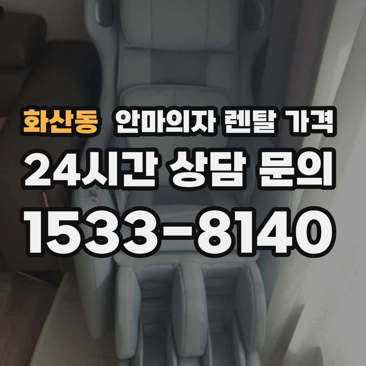 화산동 안마의자 렌탈 가격
