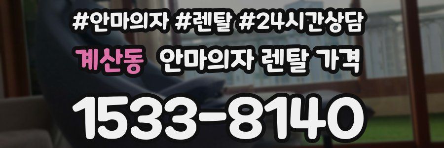 계산동 안마의자 렌탈 가격