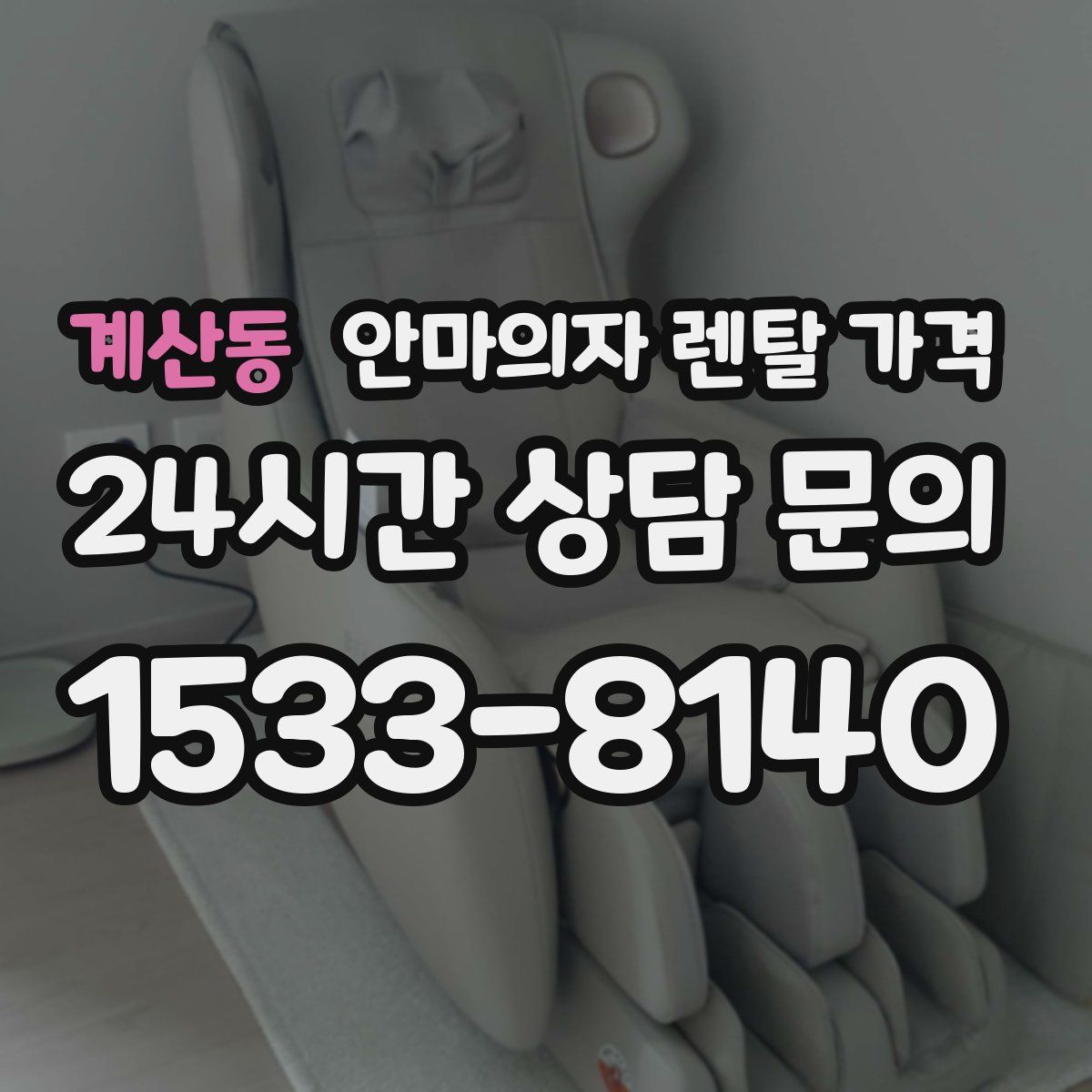 계산동 안마의자 렌탈 가격