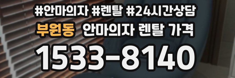 부원동 안마의자 렌탈 가격