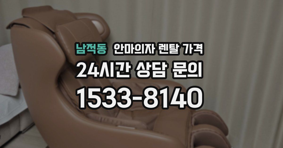 남적동 안마의자 렌탈 가격