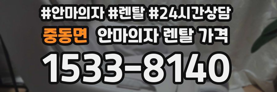 중동면 안마의자 렌탈 가격