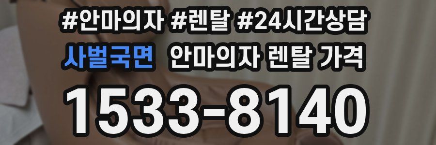 사벌국면 안마의자 렌탈 가격