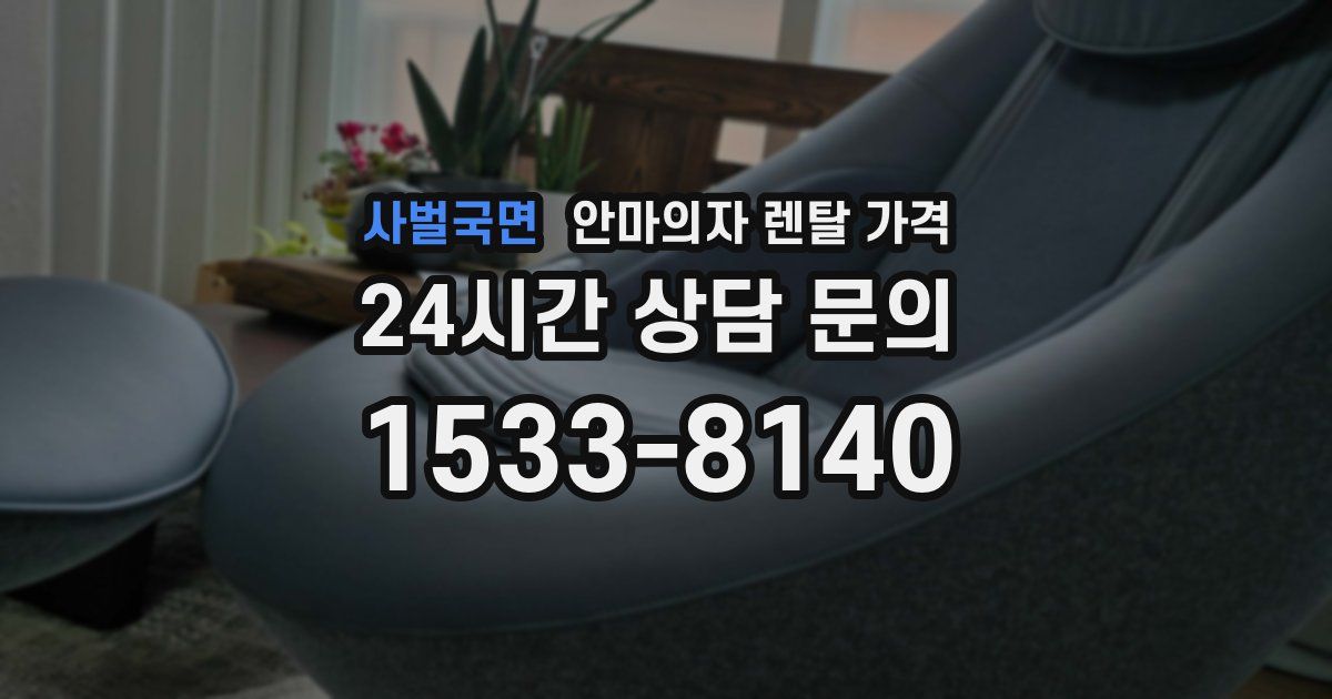 사벌국면 안마의자 렌탈 가격