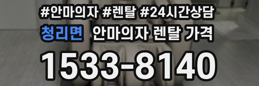 청리면 안마의자 렌탈 가격