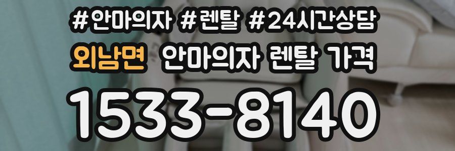 외남면 안마의자 렌탈 가격