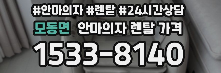 모동면 안마의자 렌탈 가격