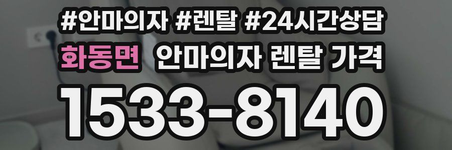 화동면 안마의자 렌탈 가격