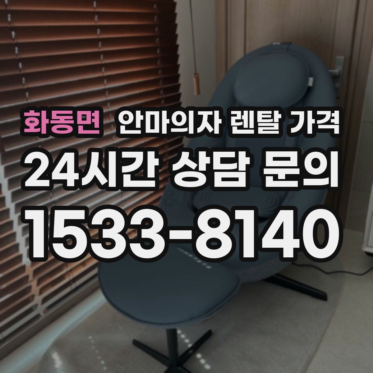 화동면 안마의자 렌탈 가격