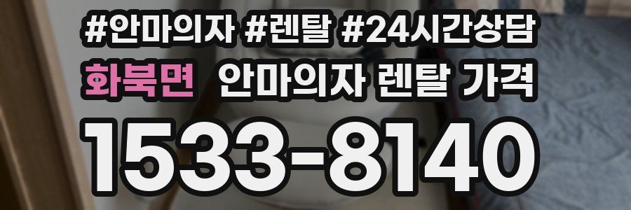 화북면 안마의자 렌탈 가격