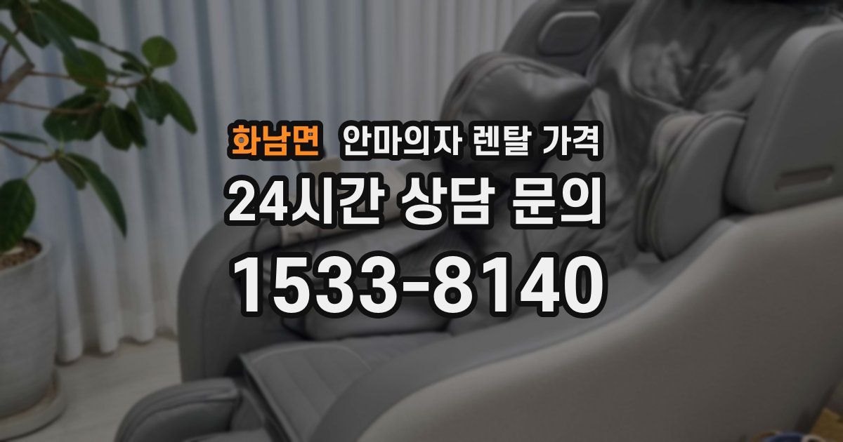 화남면 안마의자 렌탈 가격