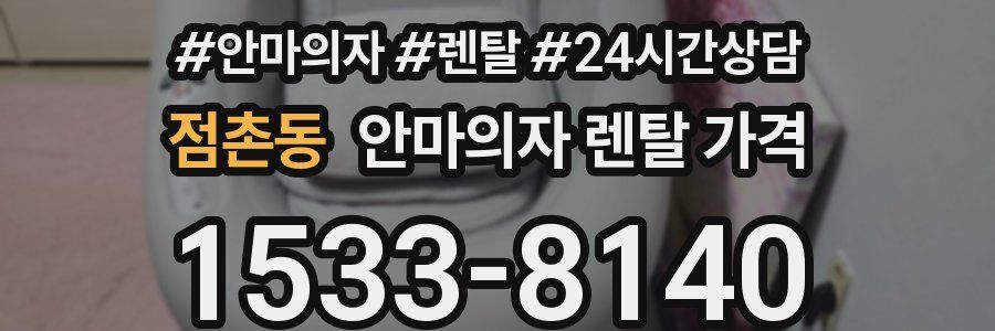 점촌동 안마의자 렌탈 가격