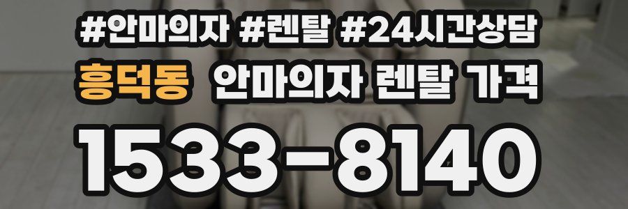 흥덕동 안마의자 렌탈 가격
