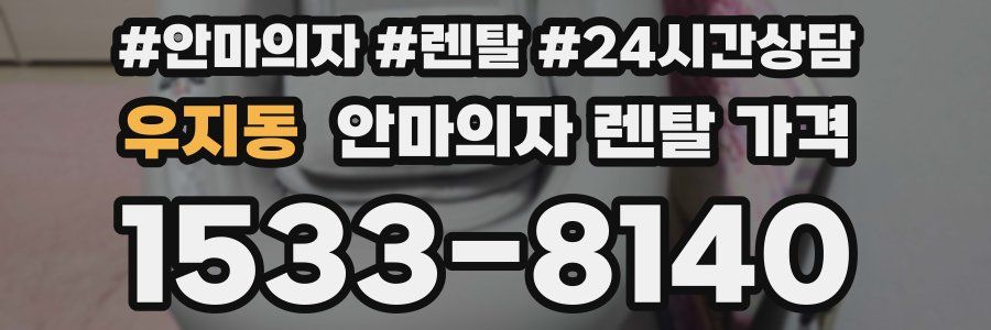 우지동 안마의자 렌탈 가격