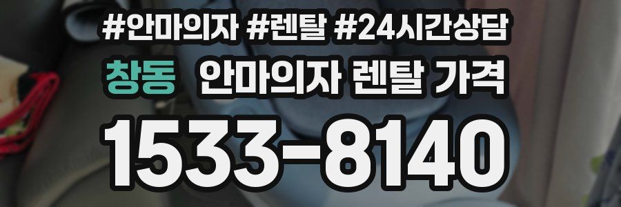 창동 안마의자 렌탈 가격