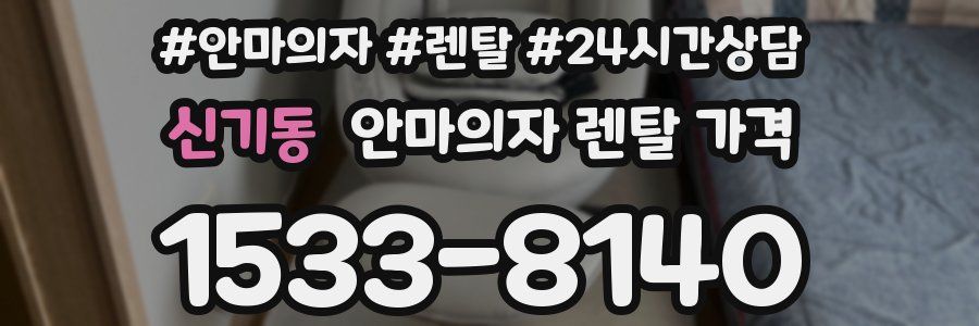 신기동 안마의자 렌탈 가격