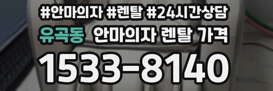유곡동 안마의자 렌탈 가격