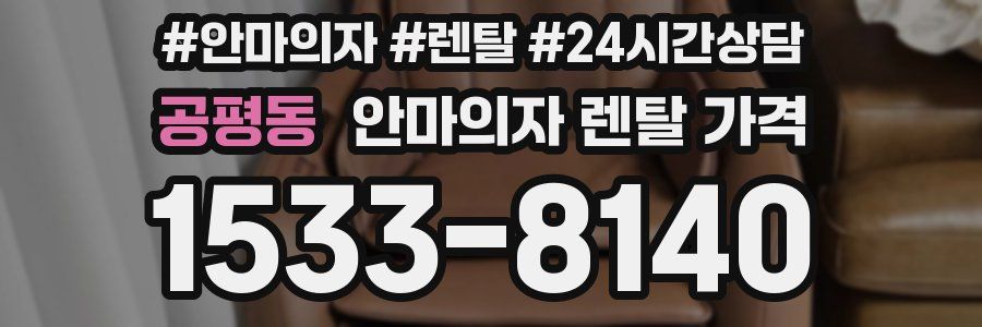 공평동 안마의자 렌탈 가격
