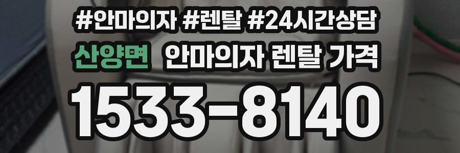 산양면 안마의자 렌탈 가격